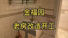 破旧重生，焕然一新！老宅改造启动啦，一起见证美丽的蝶变！
#旧房改造 #老旧小区改造 #旧房改造翻新