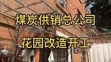 始于心，始于行，把每一个细节都做到位，让客户住的安心。
#昆明旧房改造 #昆明老小区改造 #昆明老房