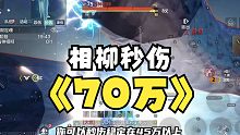 相柳秒伤七十万！给大家推荐个高输出的方法