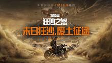 【黎明觉醒：生机】狂沙之怒「冒险篇」——这里，是全新的废土征途