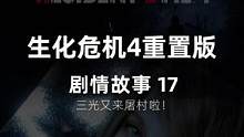 生化危机4重置版，详情流程三光归来！ #生化危机4重置版 #单机游戏 #生化危机