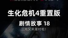 生化危机4重置版，详情流程三光归来！  #主机游戏 #生化危机4重置版 #单机游戏