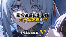 不亏是你啊米忽悠，星穹铁道还没上线，刀子就先递上来了！