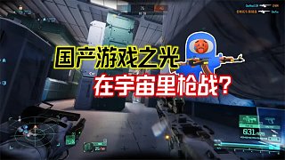 國產(chǎn)游戲之光，在空間站槍戰(zhàn)？《邊境》一款顛覆性的游戲！