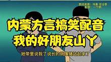 内蒙方言搞笑配音。我的好朋友山丫！ #搞笑配音 #一本正经飚方言 #搞笑视频 #搞笑动漫