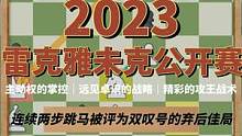 #国际象棋 这盘棋满足了我对一局棋所有的想象——和美女棋手过招、漂亮的中心、主动权的掌控、远见卓识的