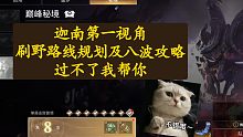 【永劫无间PVE】巅峰秘境八波迦南视角攻略，下周奖励重置，抓紧机会，祝大家都能过！成就有可能绝版