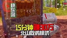 暗区突围：15分钟30万的北山模式，破产玩家快乐图？