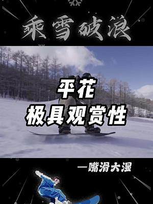 平花、平地花式，最能吸引眼球的技能 #滑雪 #滑雪女孩 #滑雪是壞情緒最好的解藥 #單板滑雪 #極限