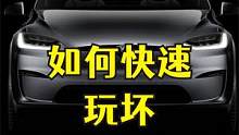 如何一天把特斯拉玩报废 #特斯拉 #汽车 #搞笑 #生活 #老外真会玩 #汽车改装