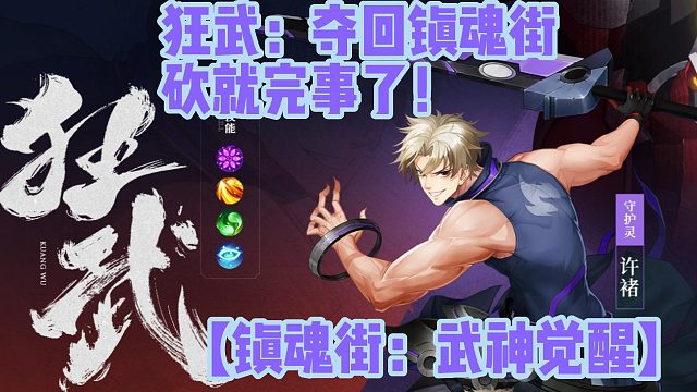 【镇魂街：武神觉醒】狂武：夺回镇魂街砍就完事了！