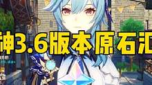 原神3.6版本能白嫖多少原石！看完你就知道怎么安排抽卡啦！#风花的呼吸 #原神攻略 #原神