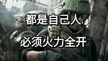 都是自己人 必须火力全开