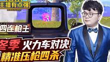 主播有点强：冬季vs火力车，精准压枪四杀！