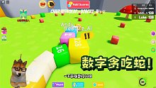 数字大的蛇吃数字小的蛇！另类的数字版贪吃蛇模拟器你玩过吗？