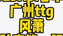 风萧公孙离第一视角，有仇报仇#2023kpl春季赛 #kpl #广州ttg