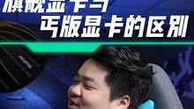 旗舰显卡与丐版显卡的区别#电脑知识 #显卡 #电脑硬件 #diy电脑 #科技
