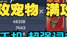 巅峰账号鉴赏④期 8满攻宠物 全红攻击 超强词条搭配 满攻侍从  #妄想山海 #山海经 #开放世界 