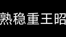 为人稳重 靠谱 抗揍
