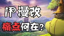 【空说新游】IP漫改都是换皮？漫改游戏痛点何在？