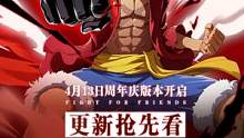 4月13日，航海冒险又起波澜，新版本即将开启，最新前线情报公开！#航海王热血航线 #航海王热血航线2