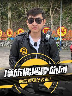 海南偶遇摩旅團(tuán)，他們都開什么車？敬請期待《摩托日記》#摩托日記#每個男人都有一個機(jī)車夢#愛機(jī)車愛生活