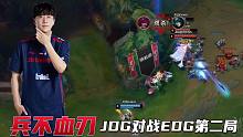 JDG对战EDG第二局：笑笑西卡被朱开BP整无语了