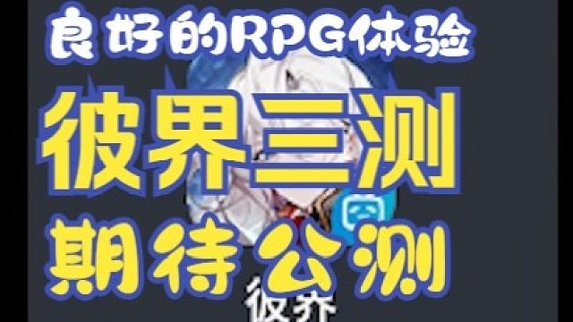 【火猫评11】《彼界》三测——有瑕疵但是体验良好