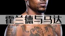 霍兰德与马达发生口角，选手互换的事情又要发生 #格斗人物志 #ufc287 #凯文·霍兰德 #马达 
