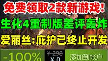 steam免费领取2款新游戏！因不满碍事莉和谐《生化4重制版》遭差评轰炸|EA拒绝授权《爱丽丝：庇护
