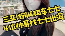 4位广东粉丝来找七七出海！