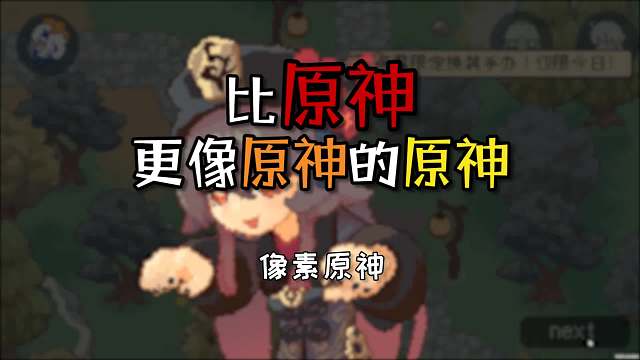 比原神更像原神的原神，像素元神