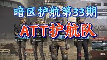 【暗区突围】暗区护航评测第33期！！！！！【有点实力】