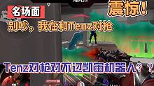 凯宙炮台：别吵，我单杀了TenZ【无畏契约/VALORANT/瓦罗兰特】