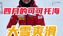 这都四月份了，为什么还有这么大的雪啊#双板滑雪 #滑雪 #可可托海 #今年的雪就先滑到这里