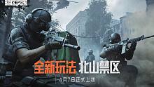 【暗区突围】全新玩法“北山禁区”现已开启！