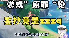 【空空的赛博酒馆】”鉴抄“竟是zzzq！游戏”原罪“论