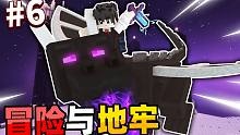我的世界冒险与地牢EP6