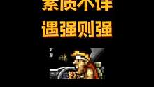 素质不详，遇强则强 #内容过于真实 #街机游戏 #合金弹头 #合金弹头觉醒定档4月