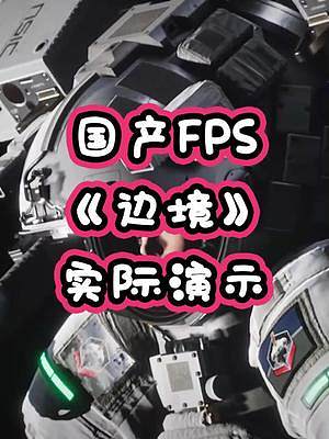 國(guó)產(chǎn)3A大作！太空射擊游戲《邊境》實(shí)機(jī)演示！#游戲 #steam #國(guó)產(chǎn)游戲 #fps   