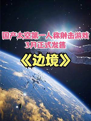 國(guó)產(chǎn)未來(lái)太空題材第一人稱(chēng)射擊游戲《邊境》3月發(fā)售 #steam游戲 #邊境 #國(guó)產(chǎn)游戲 #Bound