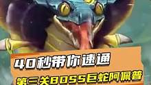 40秒带你速通第三关BOSS巨蛇阿佩普#合金弹头 #合金弹头觉醒 #合金弹头觉醒终极测试 