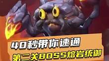 40秒带你速通第二关BOSS熔岩统御#合金弹头 #合金弹头觉醒 #合金弹头觉醒终极
