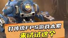 打传统FPS游戏太累，来试试这个#合金弹头 #合金弹头觉醒#合金弹头觉醒终极测试 