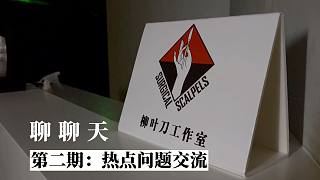 聊聊天第二期：《邊境》制作人再營(yíng)業(yè)，這次敞開聊