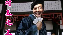 【重制版】对王之王马保国——文武双全！