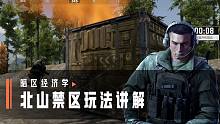 【暗区经济学】一个视频教你玩懂北山禁区