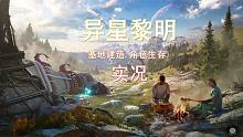 《异星黎明》实况！基地建造角色生存游戏-Stranded: Alien Dawn