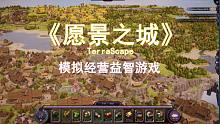 《愿景之城》TerraScape模拟经营益智游戏试玩
