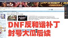 [DNF]全服首个因为反和谐被封 的玩家（大瓜后续）